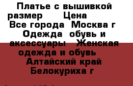 Платье с вышивкой размер 46 › Цена ­ 5 500 - Все города, Москва г. Одежда, обувь и аксессуары » Женская одежда и обувь   . Алтайский край,Белокуриха г.